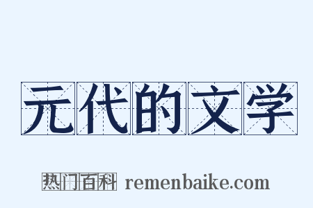 元代的文学是什么意思的图片